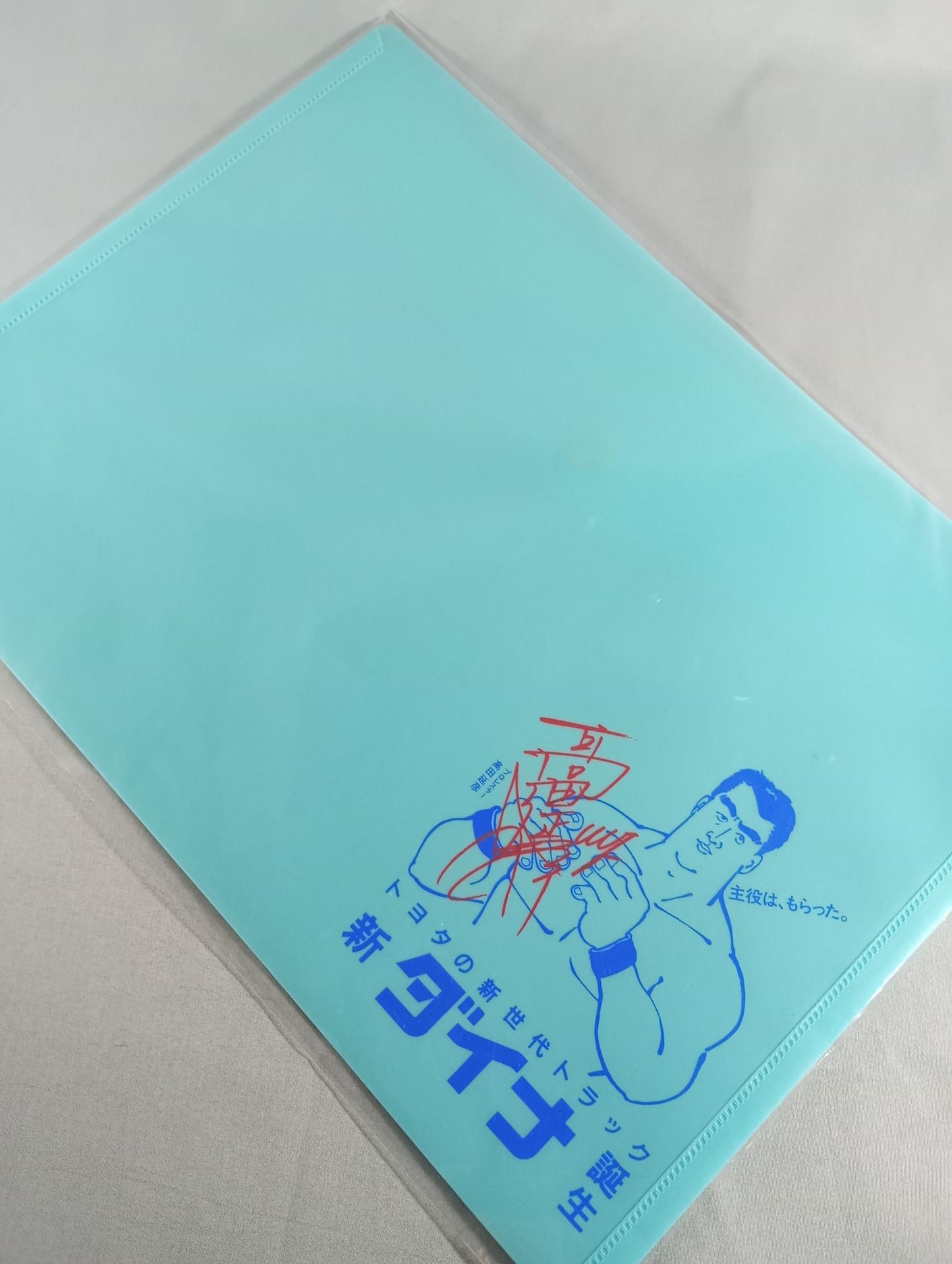 ★ The main role was received ★ Nobuhiko Takada Toyota's new-generation truck "Dyna" envelope-shaped case