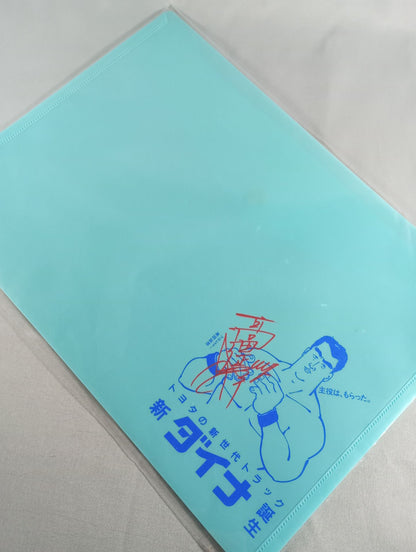 ★ The main role was received ★ Nobuhiko Takada Toyota's new-generation truck "Dyna" envelope-shaped case