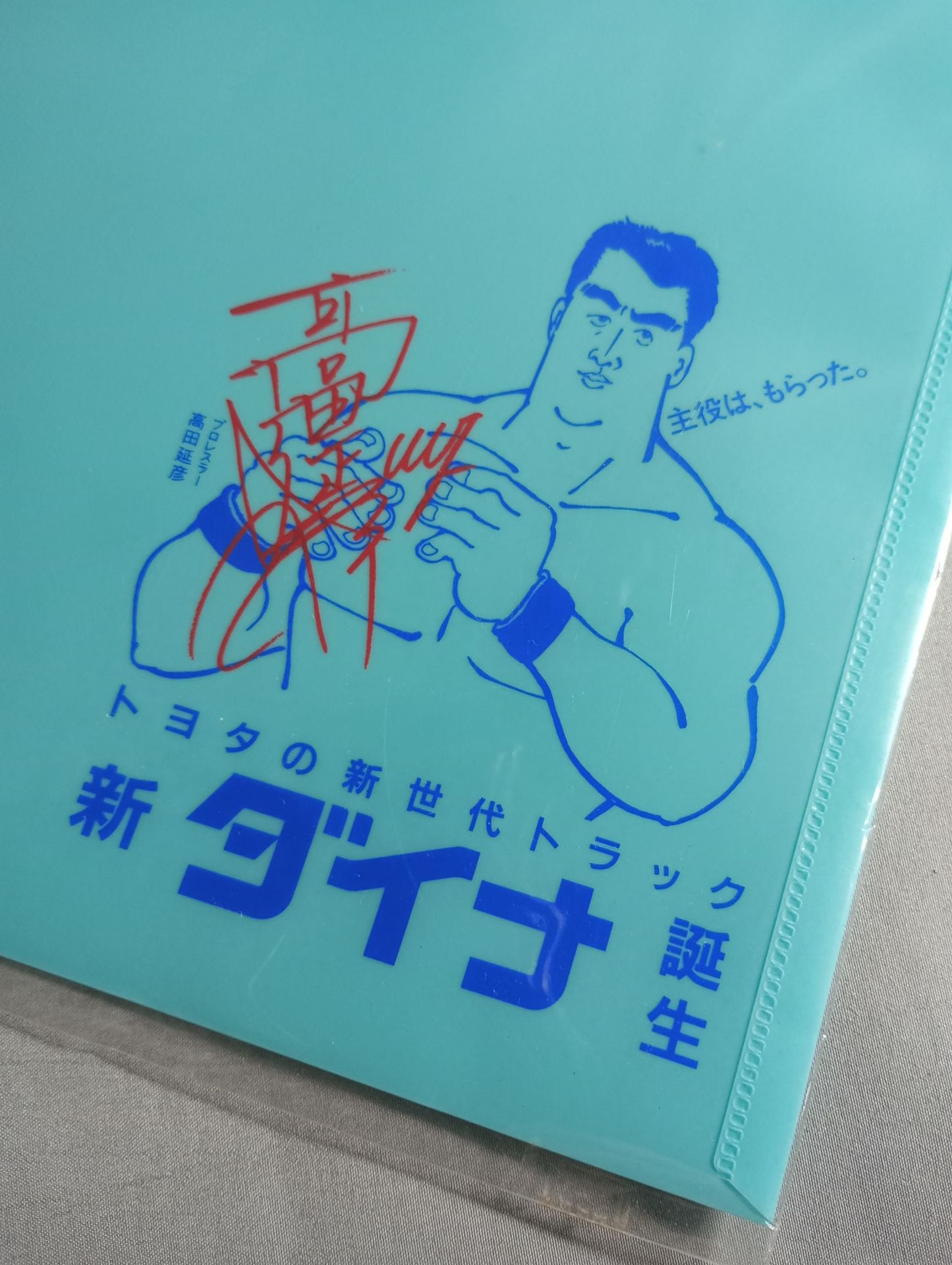 ★ The main role was received ★ Nobuhiko Takada Toyota's new-generation truck "Dyna" envelope-shaped case