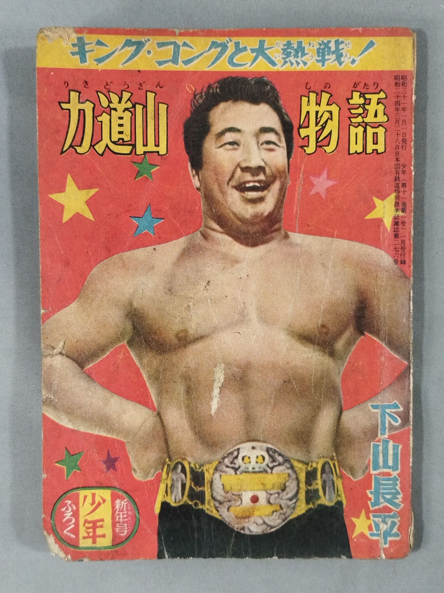 Fierce battle with King Kong! Rikidozan Tales 1956 Boys' New Year Supplement