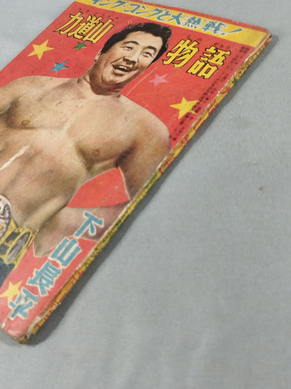Fierce battle with King Kong! Rikidozan Tales 1956 Boys' New Year Supplement