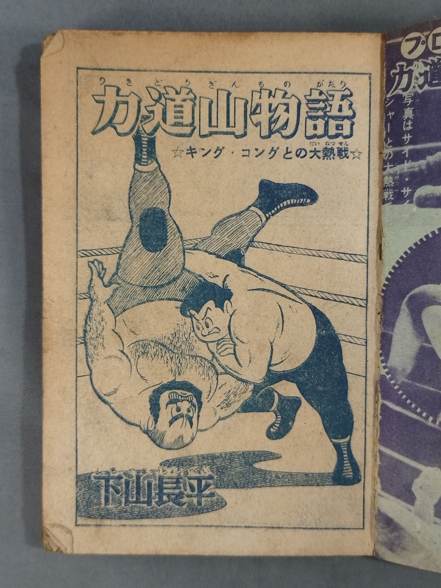 Fierce battle with King Kong! Rikidozan Tales 1956 Boys' New Year Supplement