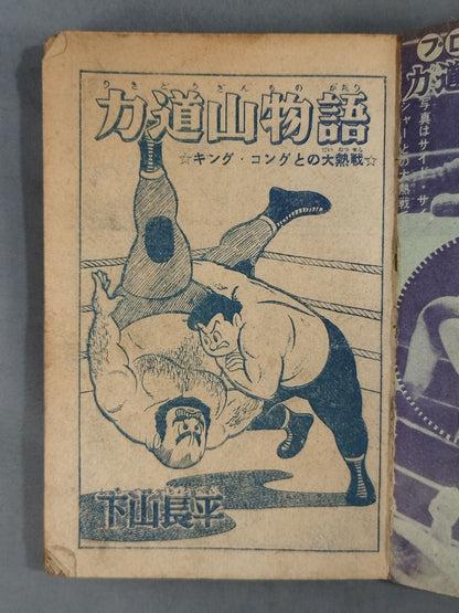 Fierce battle with King Kong! Rikidozan Tales 1956 Boys' New Year Supplement