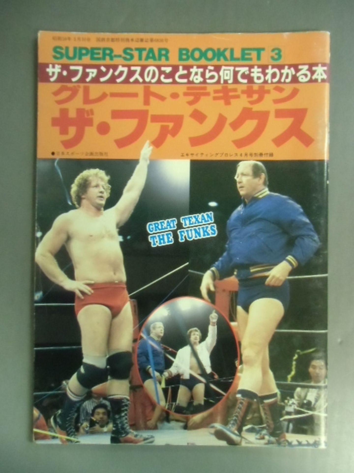 プロレスアルバム●ザ・ファンクス関連４冊セット プロレスアルバム○ザ・ファンクス関連4冊セット