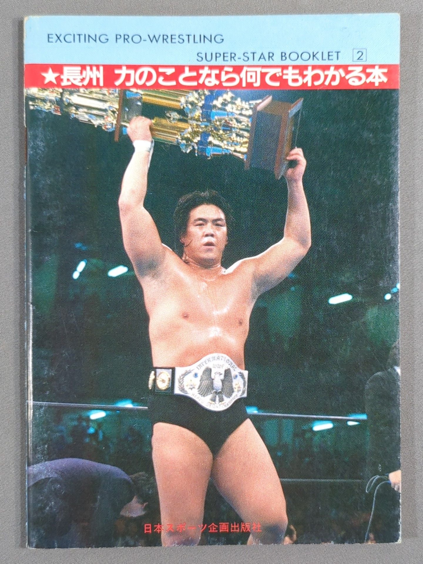 SUPER-STAR BOOKLET② 革命戦士 長州 力