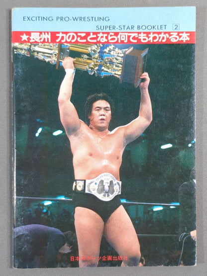 SUPER-STAR BOOKLET② 革命戦士 長州 力