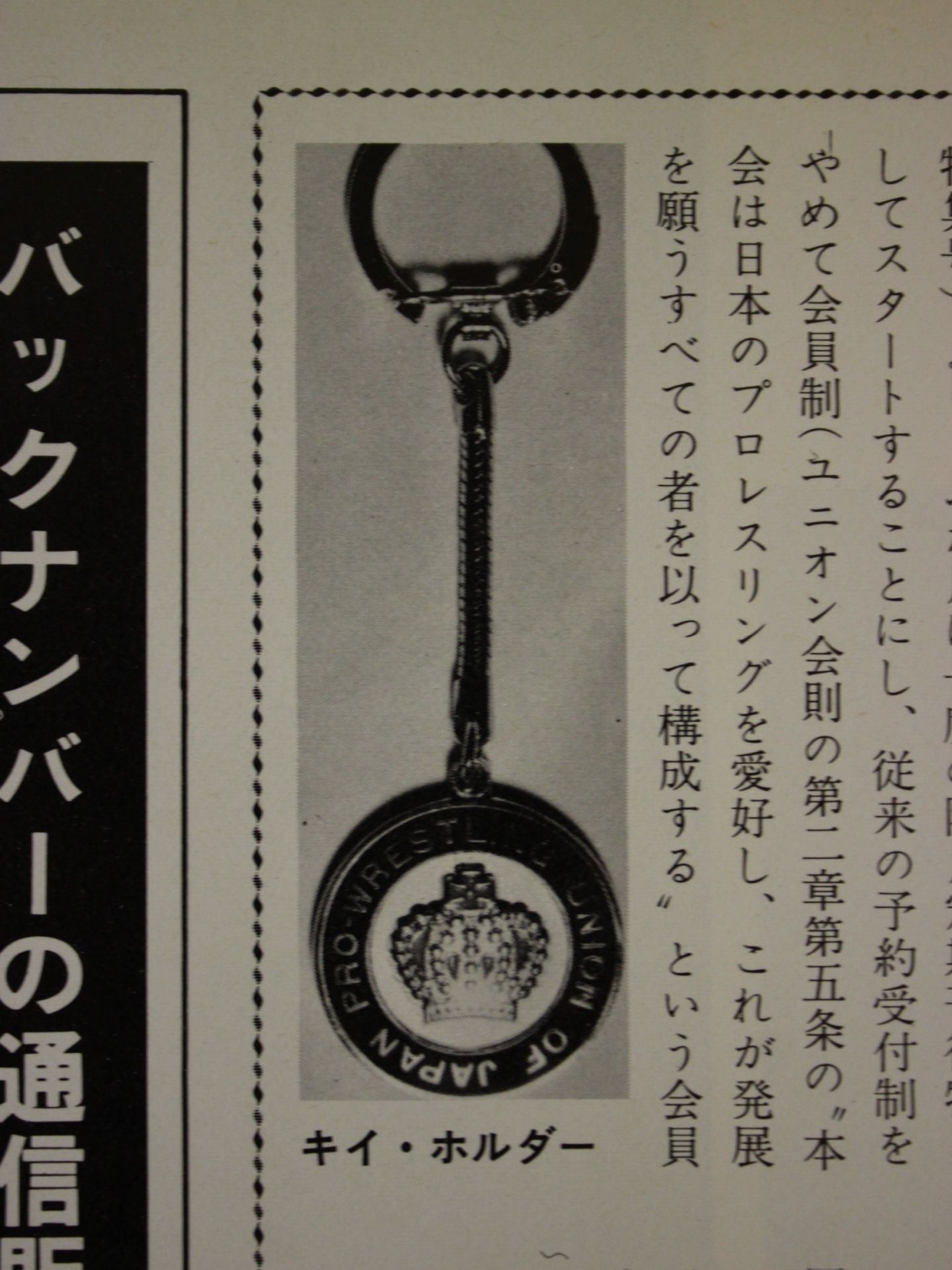 ★70's Original Wrestling ★ of Japan 1st Anniversary Keychain