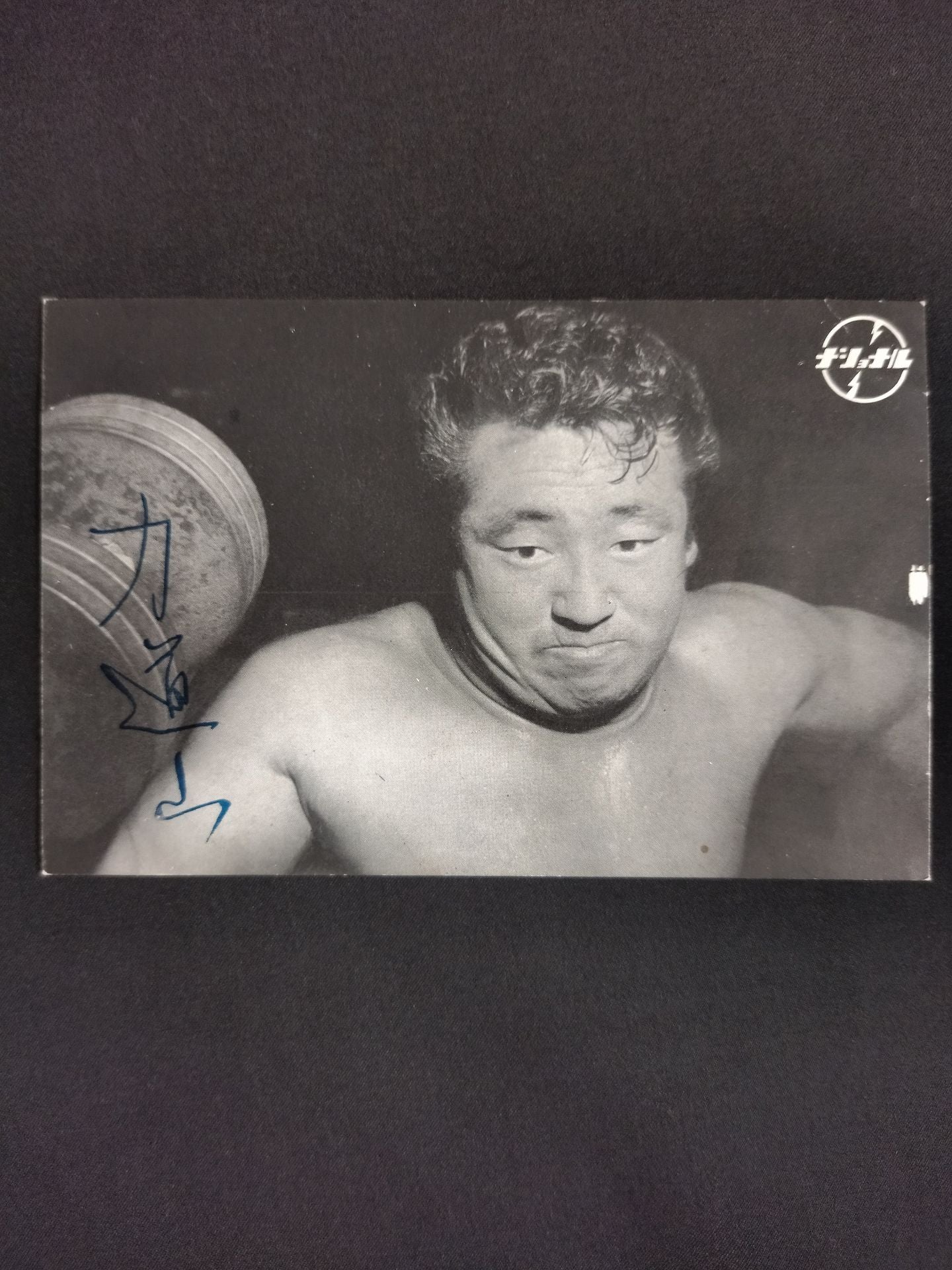 力道山 ナショナルバイブレーター ポストカード