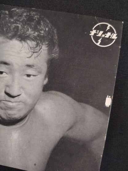 力道山 ナショナルバイブレーター ポストカード