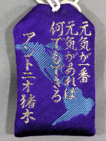 ★元気が一番 元気があれば何でもできる★ アントニオ猪木 元気御守り