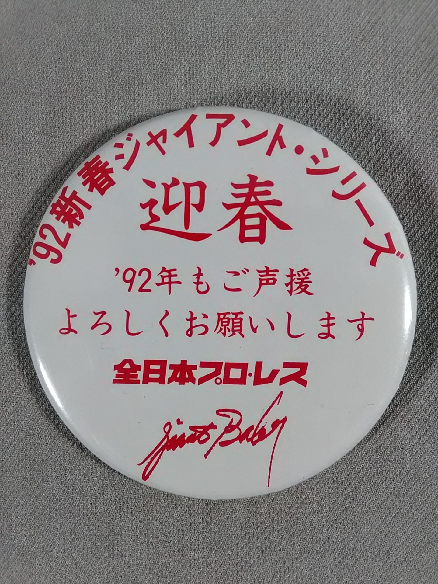 92 新春ジャイアント・シリーズ 缶バッジ