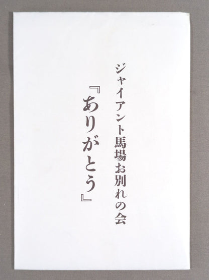 Giant Baba  "Farewell Party 'Thank You'" Postcard Set