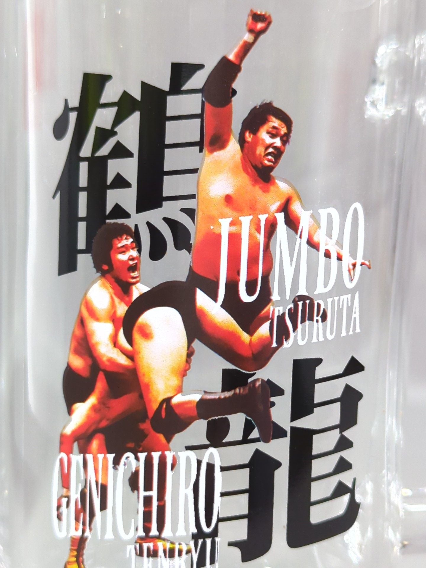 鶴龍コンビ 全日本プロレス50周年記念くじ ビールジョッキ – 闘道館