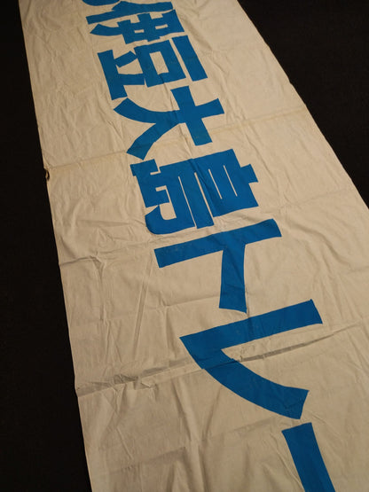 Congratulation completion SWS Izu Oshima Training Gym banner