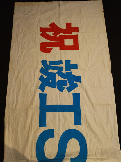 Congratulation completion SWS Izu Oshima Training Gym banner