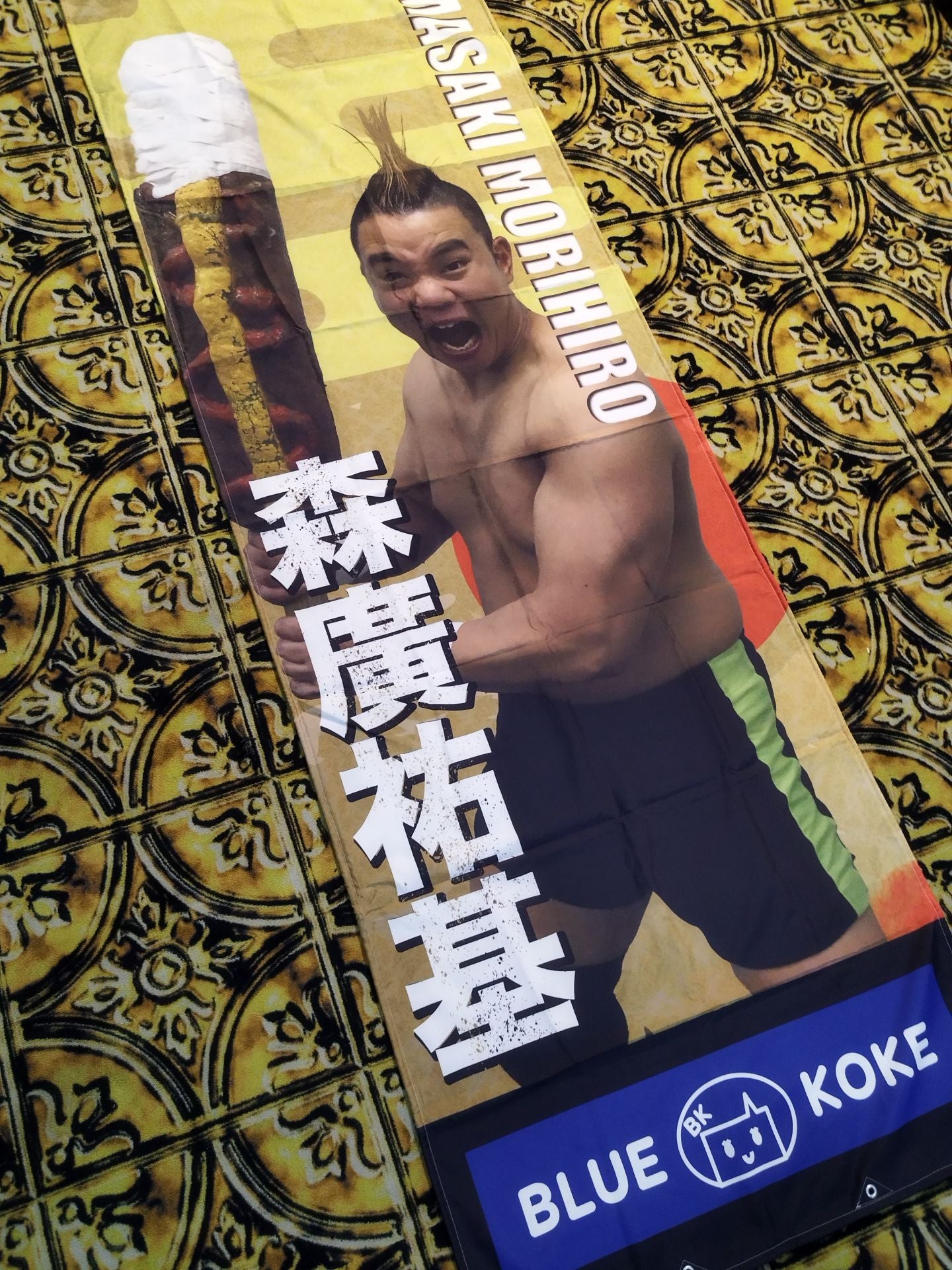 ★大日本プロレス×BLUE KOKE★ 森廣祐基 横断幕