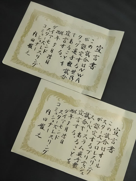 ★プリティッシュスーパースラム選手権＆NWA世界タッグ選手権★ 直筆宣言書