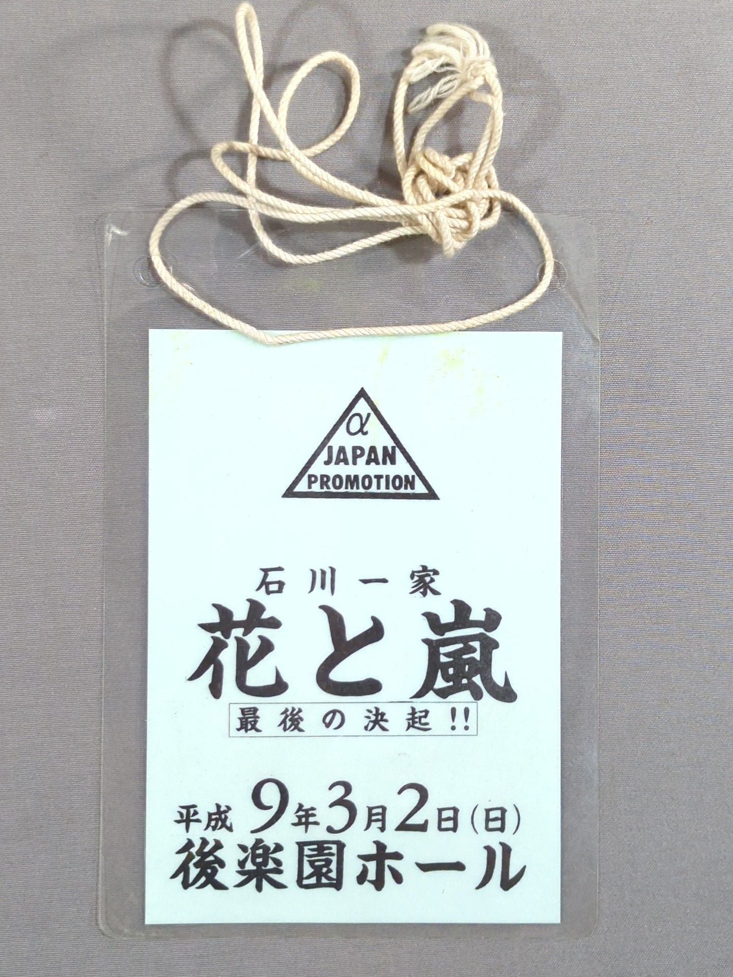 Ishikawa Family "Takashi Ishikawa PRO Wrestler  20th Anniversary Box Office Flowers and Arashi ~The Last Battle~" Pass Card