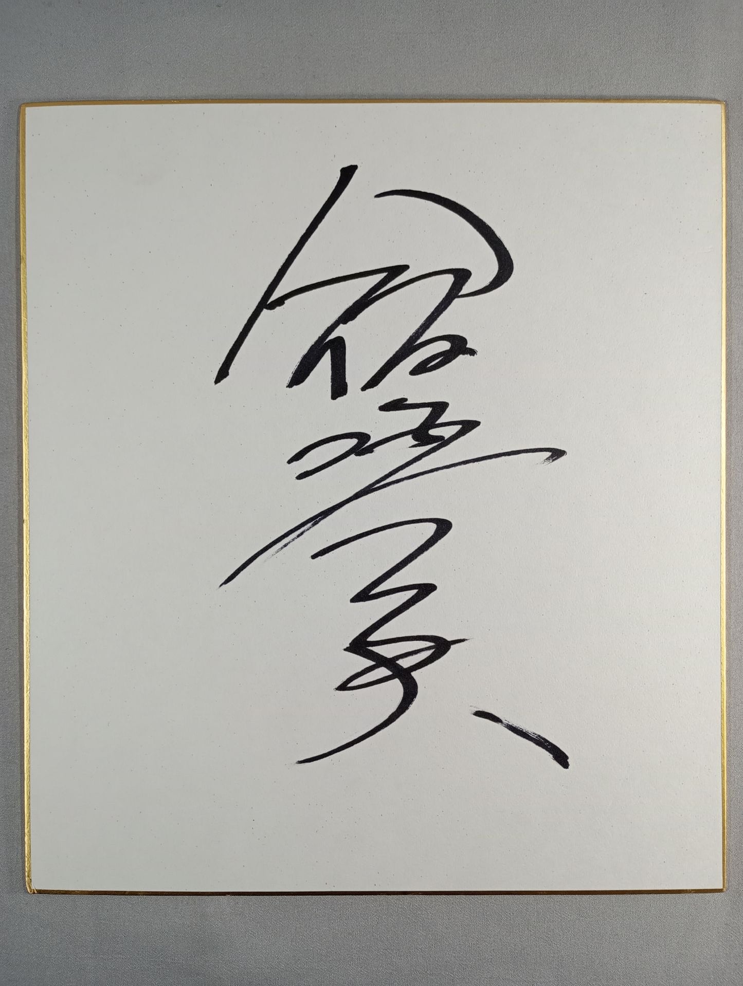 飯塚高史
