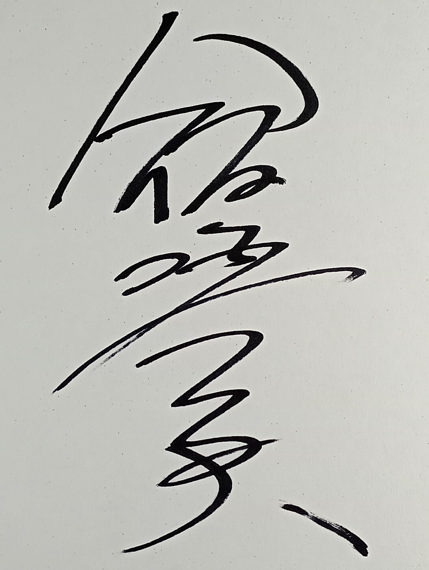 飯塚高史