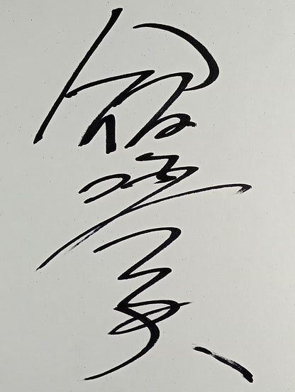 飯塚高史