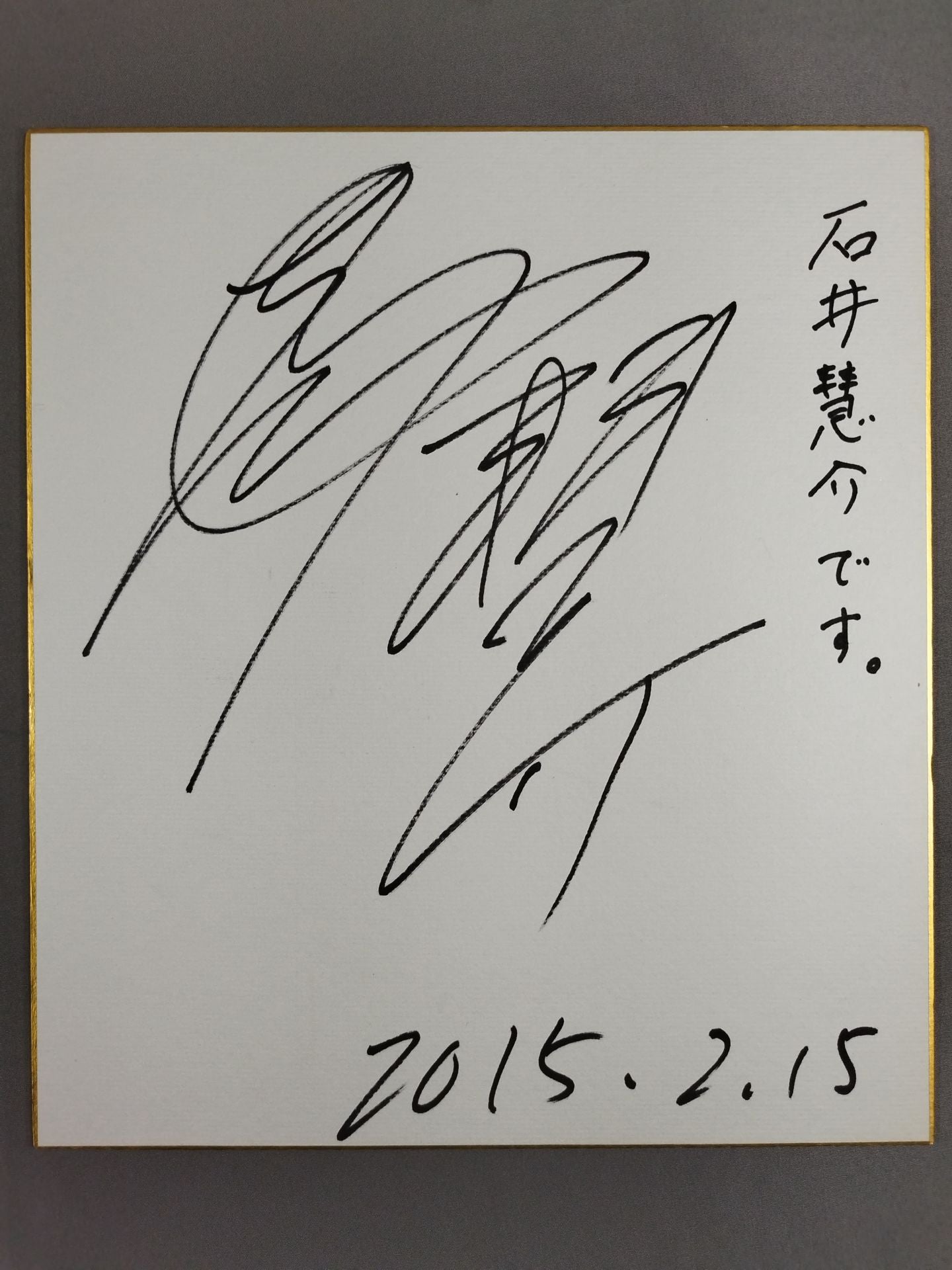 石井慧介