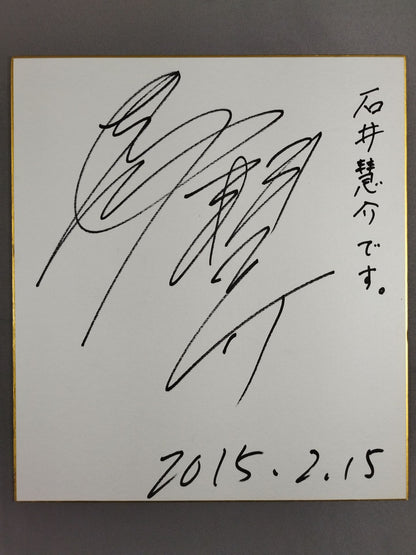 石井慧介
