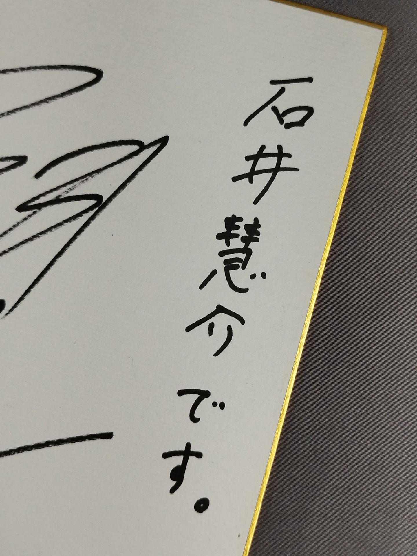 石井慧介