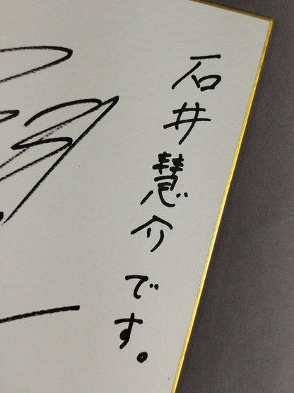 石井慧介