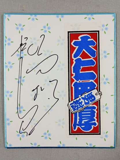 大仁田厚(千社札シール貼付)