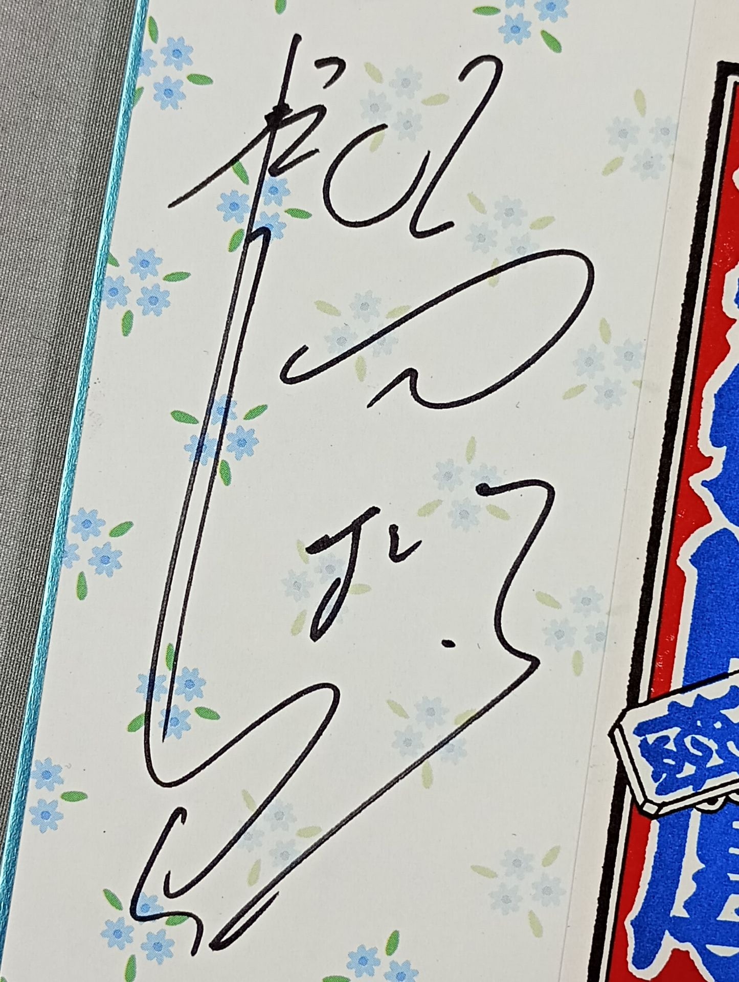 大仁田厚(千社札シール貼付)