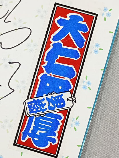 大仁田厚(千社札シール貼付)