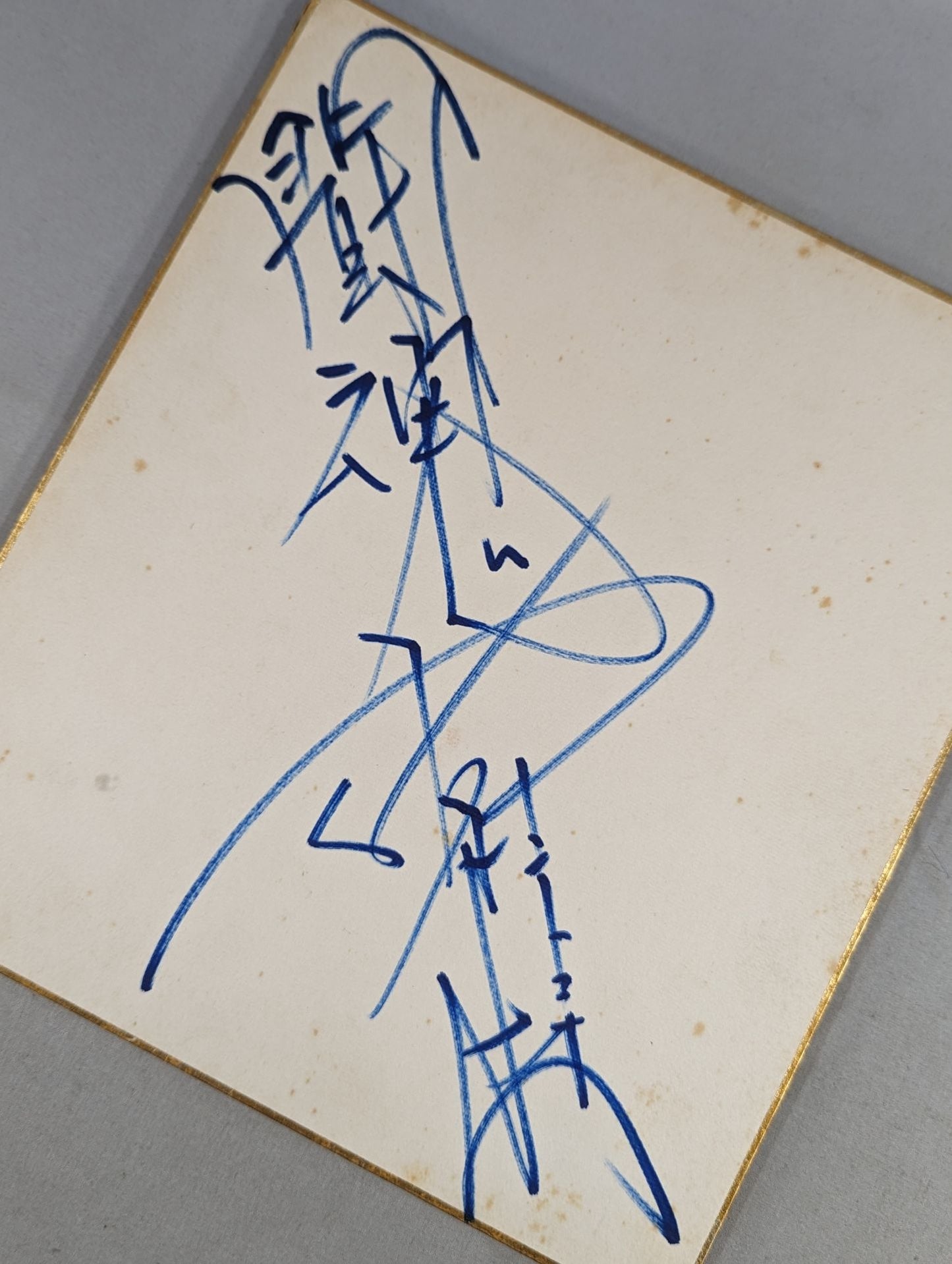 アントニオ猪木(闘魂入り)