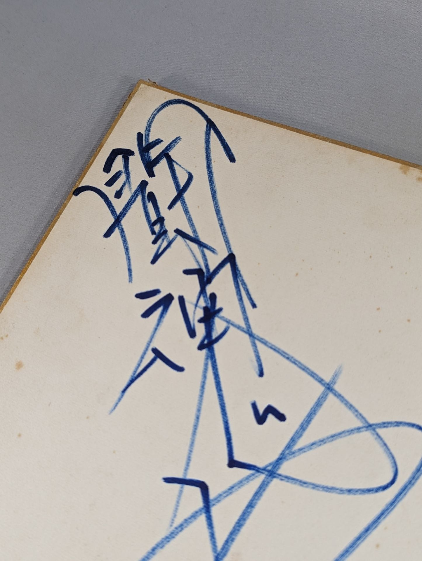 アントニオ猪木(闘魂入り)