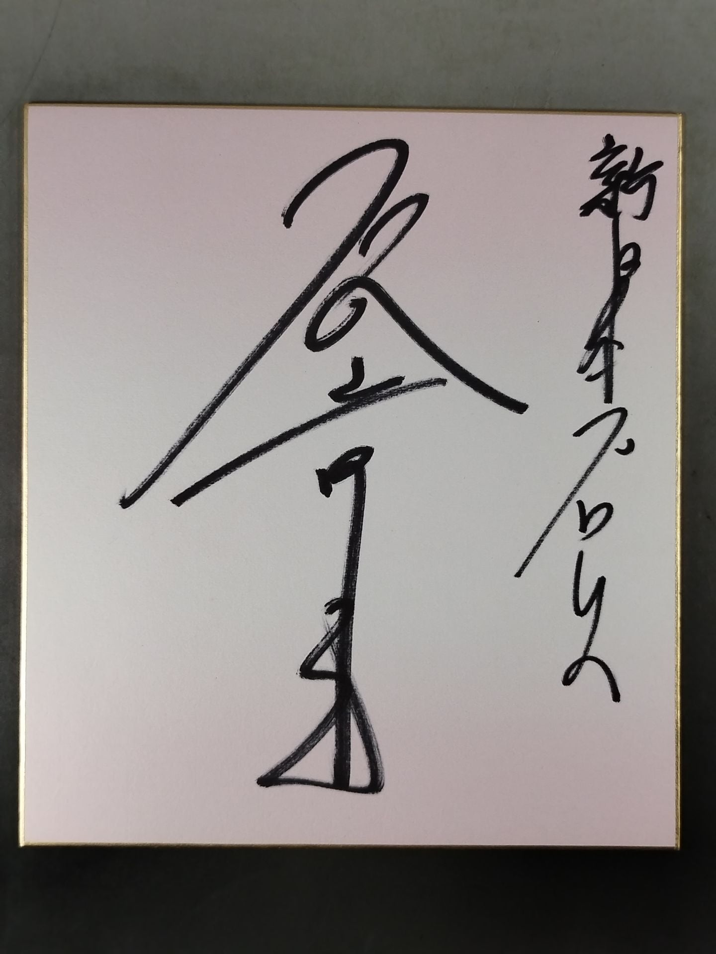 石澤常光