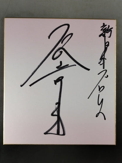 石澤常光