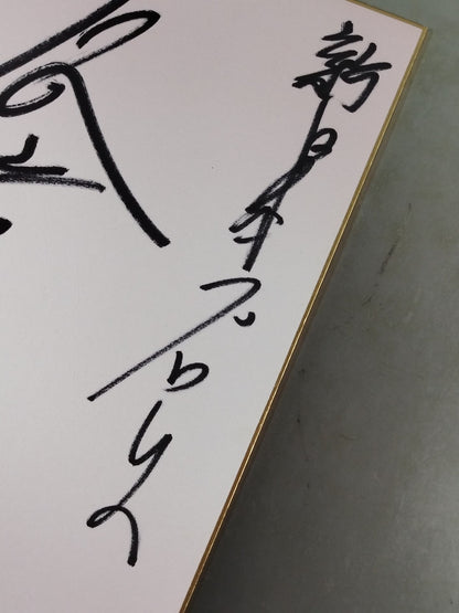 石澤常光
