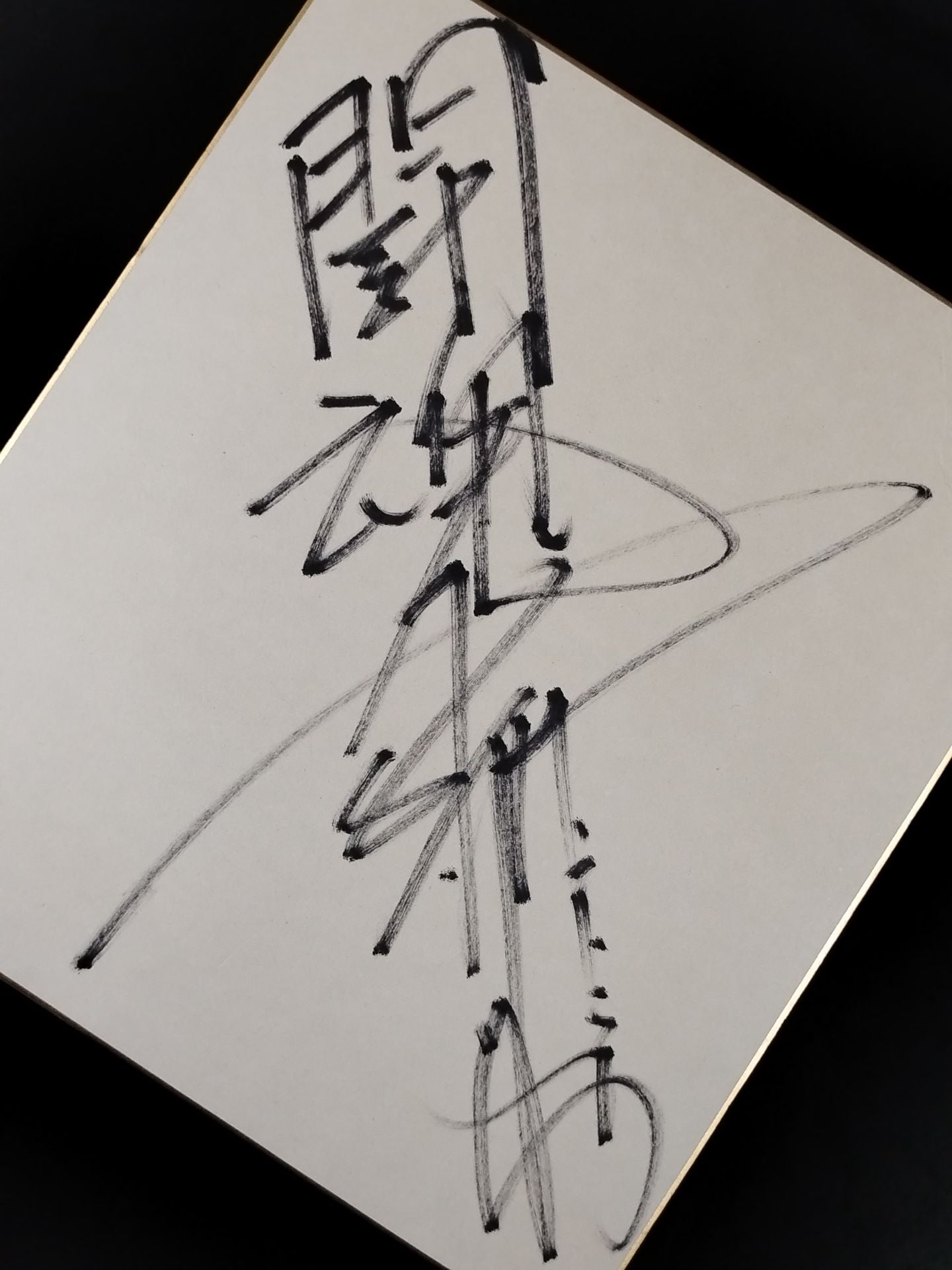 アントニオ猪木(闘魂入り)