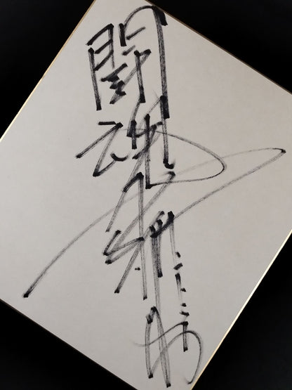 アントニオ猪木(闘魂入り)