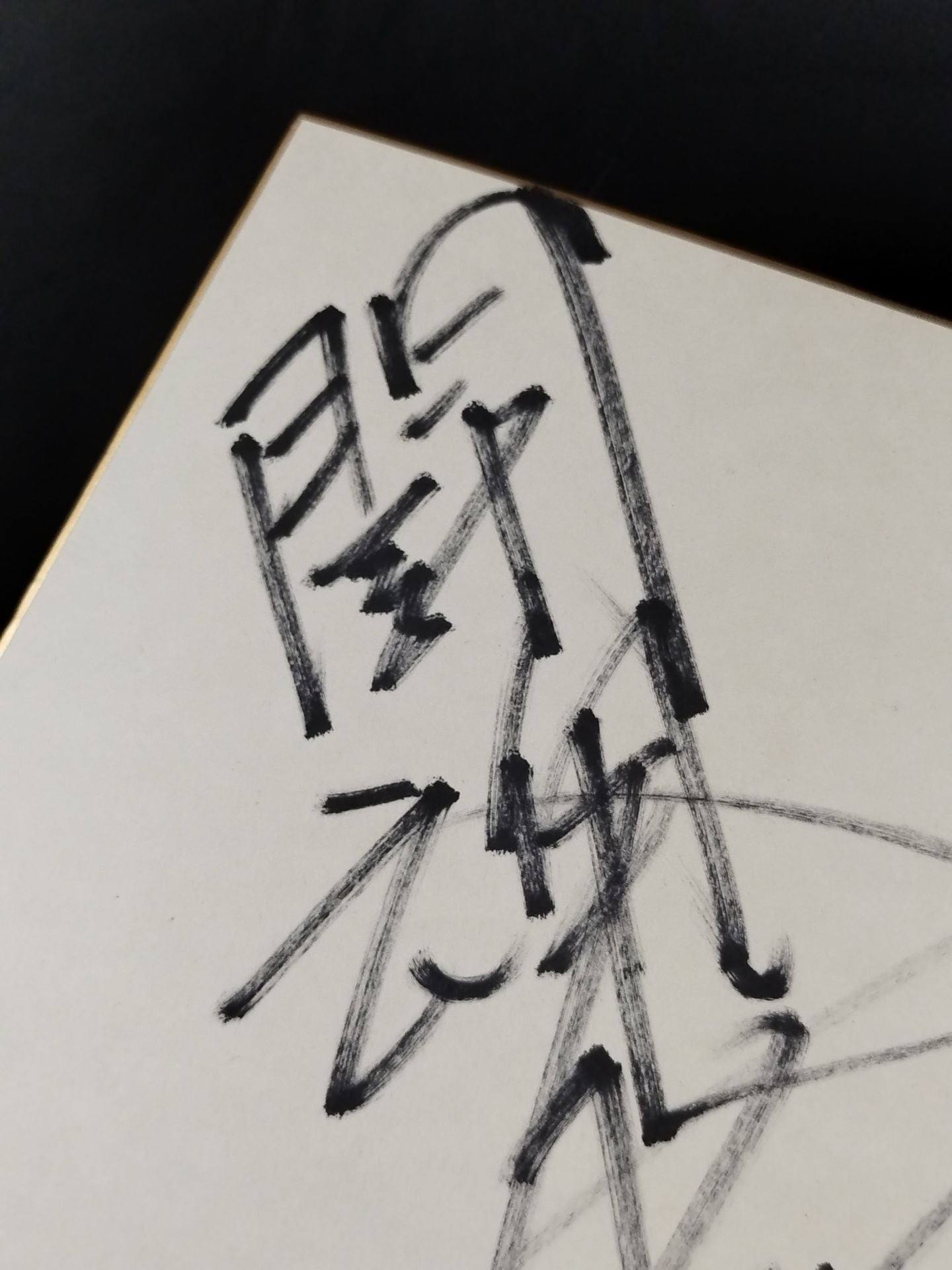 アントニオ猪木(闘魂入り)