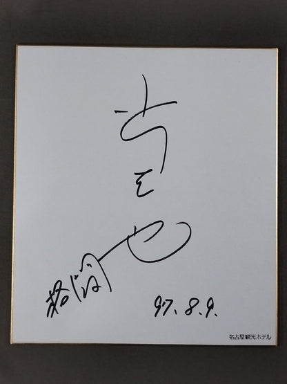 小川直也(名古屋観光ホテル色紙)
