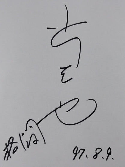小川直也(名古屋観光ホテル色紙)