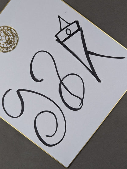 グレート-O-カーン(ライオンマーク色紙)