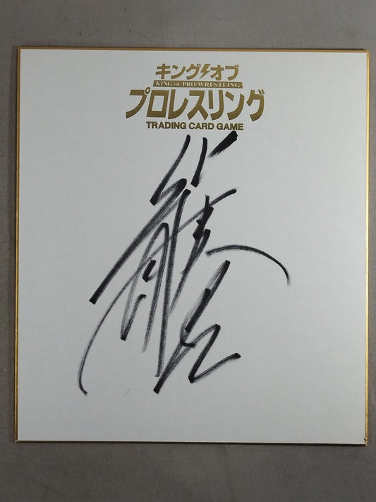 柴田勝頼(キングオブプロレスリング専用色紙)
