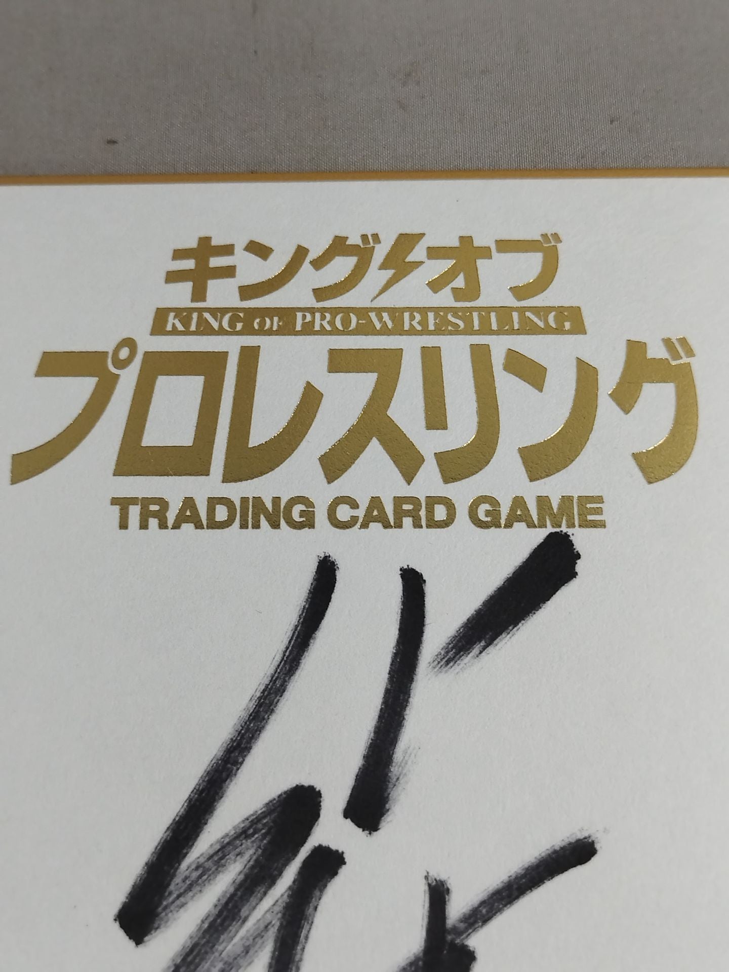 柴田勝頼(キングオブプロレスリング専用色紙)