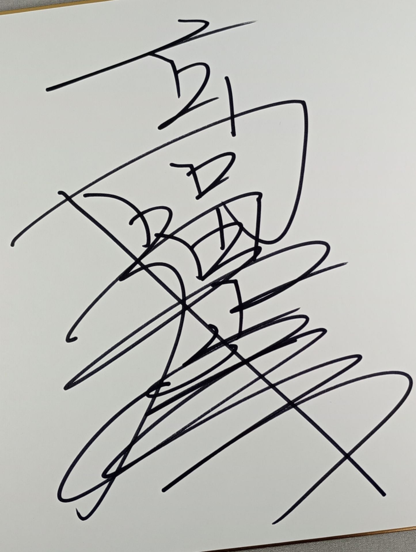 高田延彦
