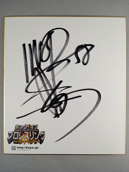 棚橋弘至(キングオブプロレスリング専用色紙)