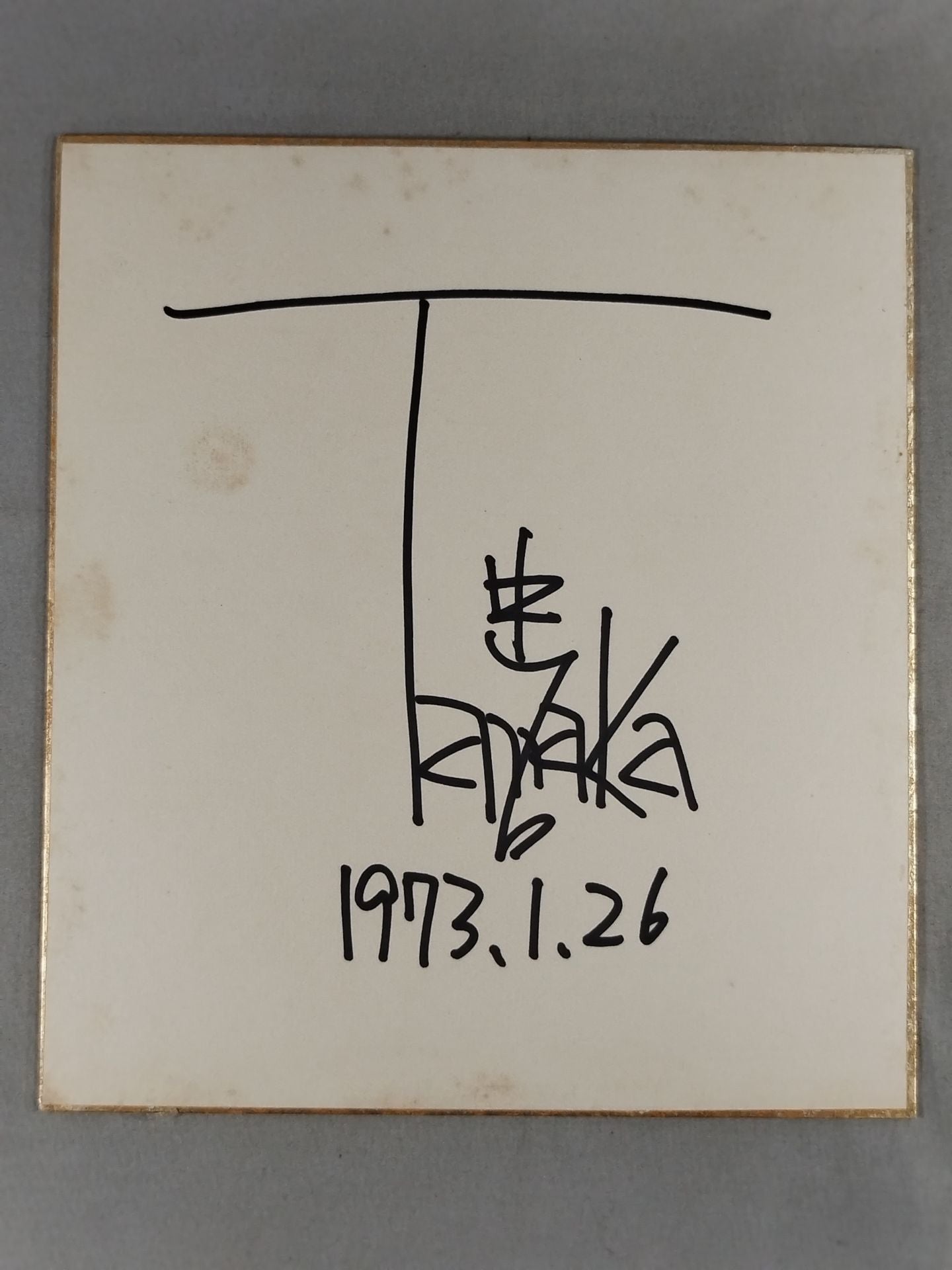 田中忠治