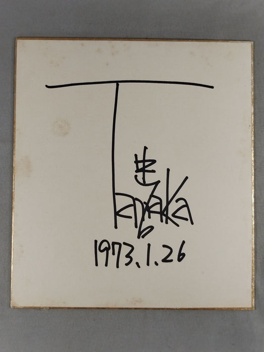 田中忠治