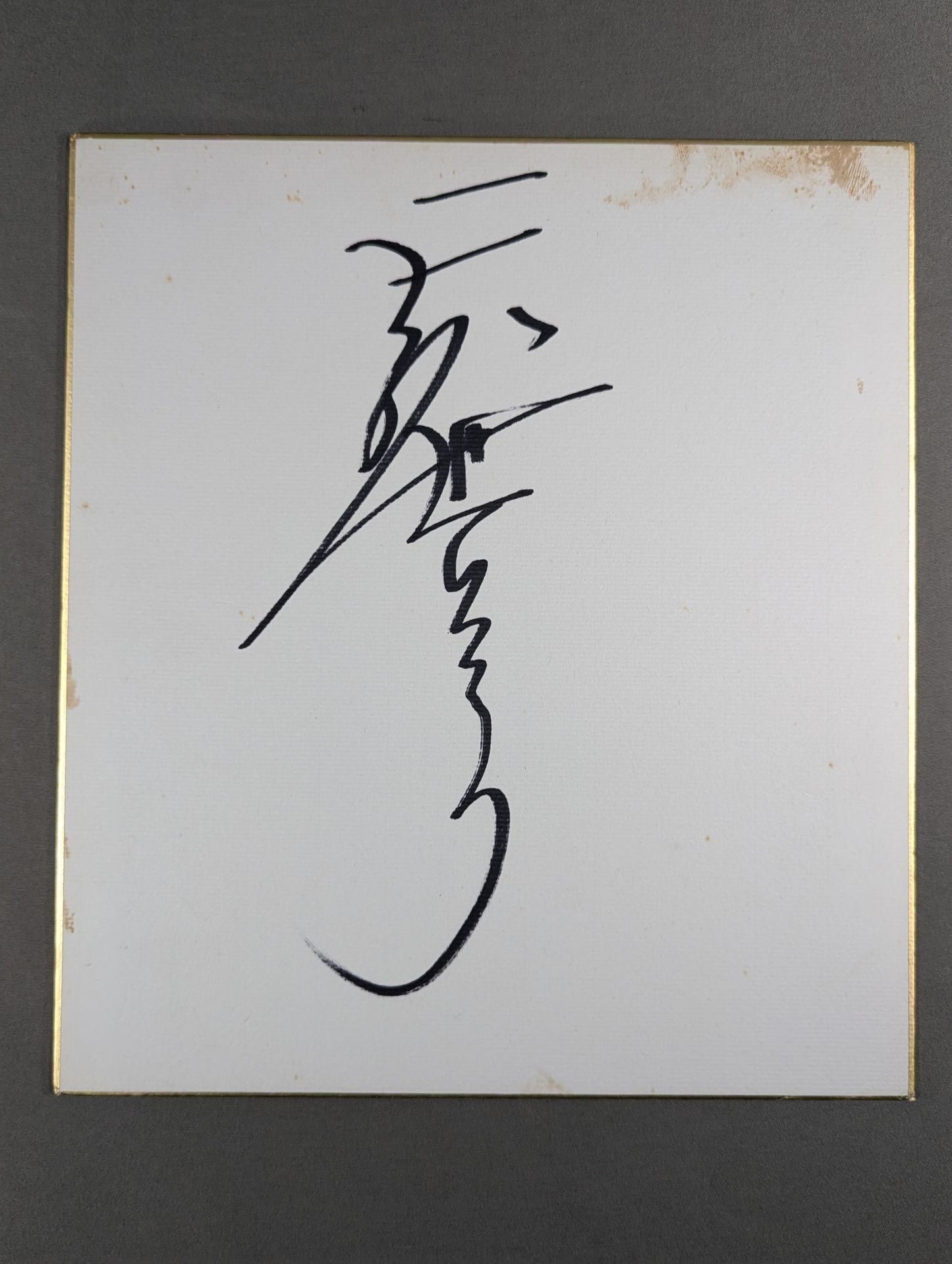 天龍源一郎